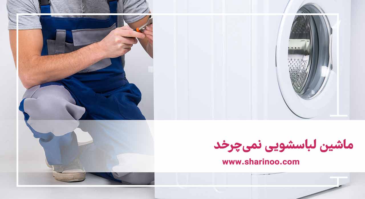 خرابی‌های ماشین لباسشویی
