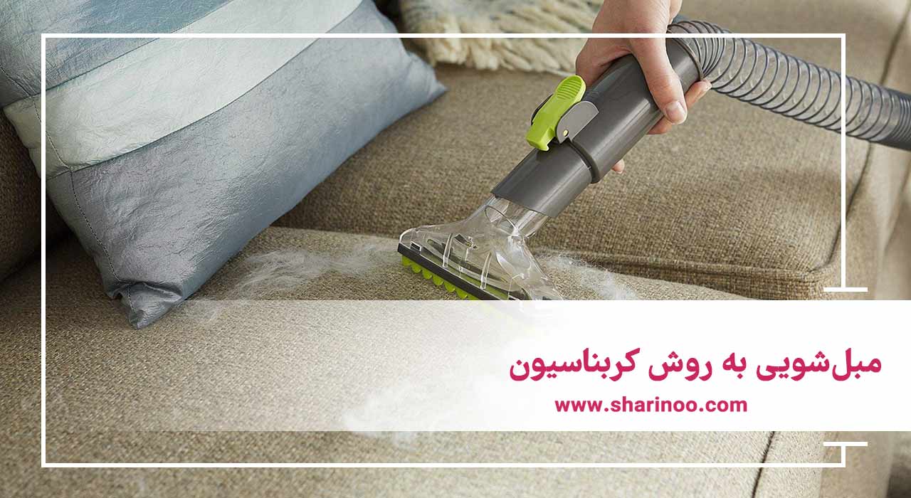 مبل‌شویی به روش کربناسیون