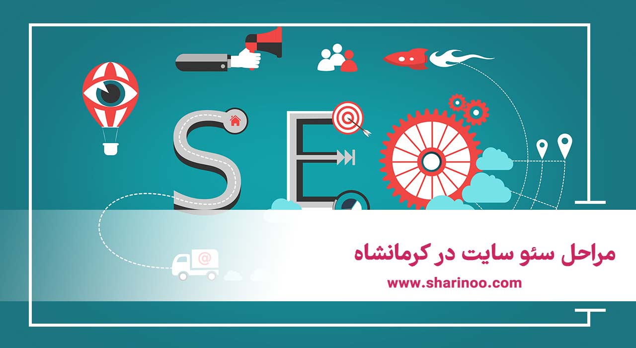 مراحل سئو سایت در کرمانشاه
