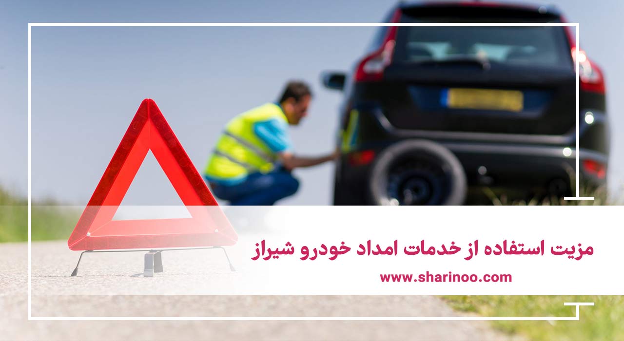 مزیت استفاده از خدمات امداد خودرو شیراز