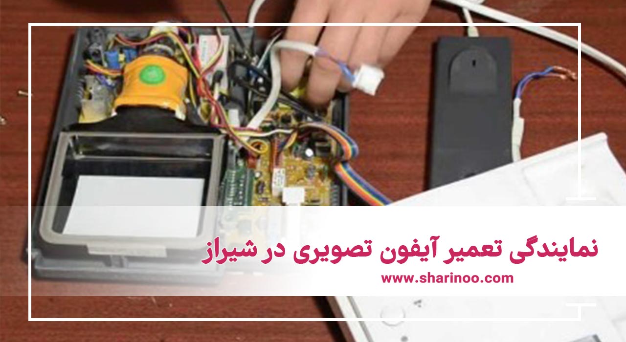 نمایندگی تعمیر آیفون تصویری در شیراز