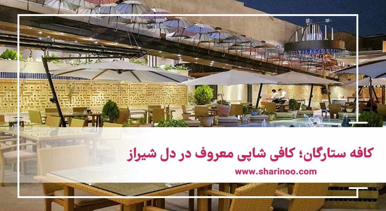 کافه ستارگان در شیراز