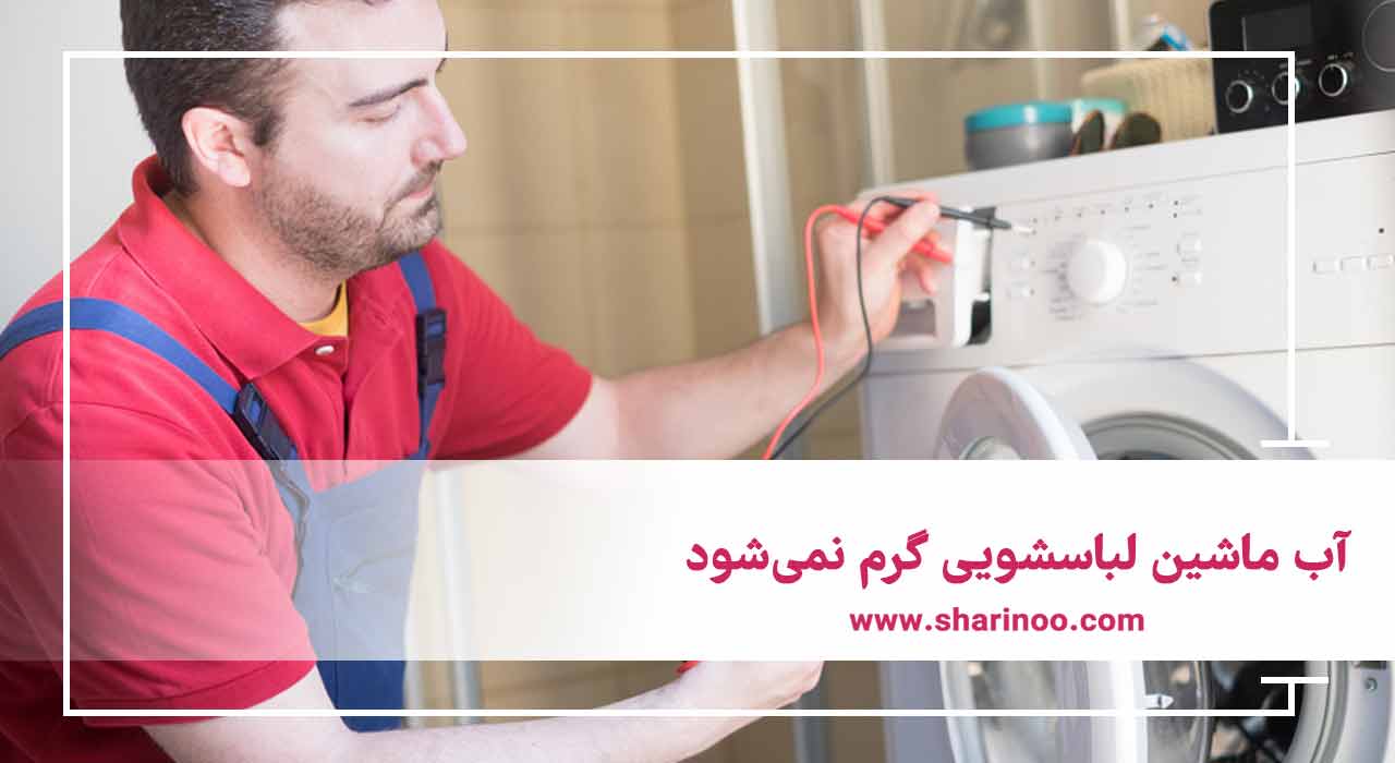 خرابی‌های ماشین لباسشویی