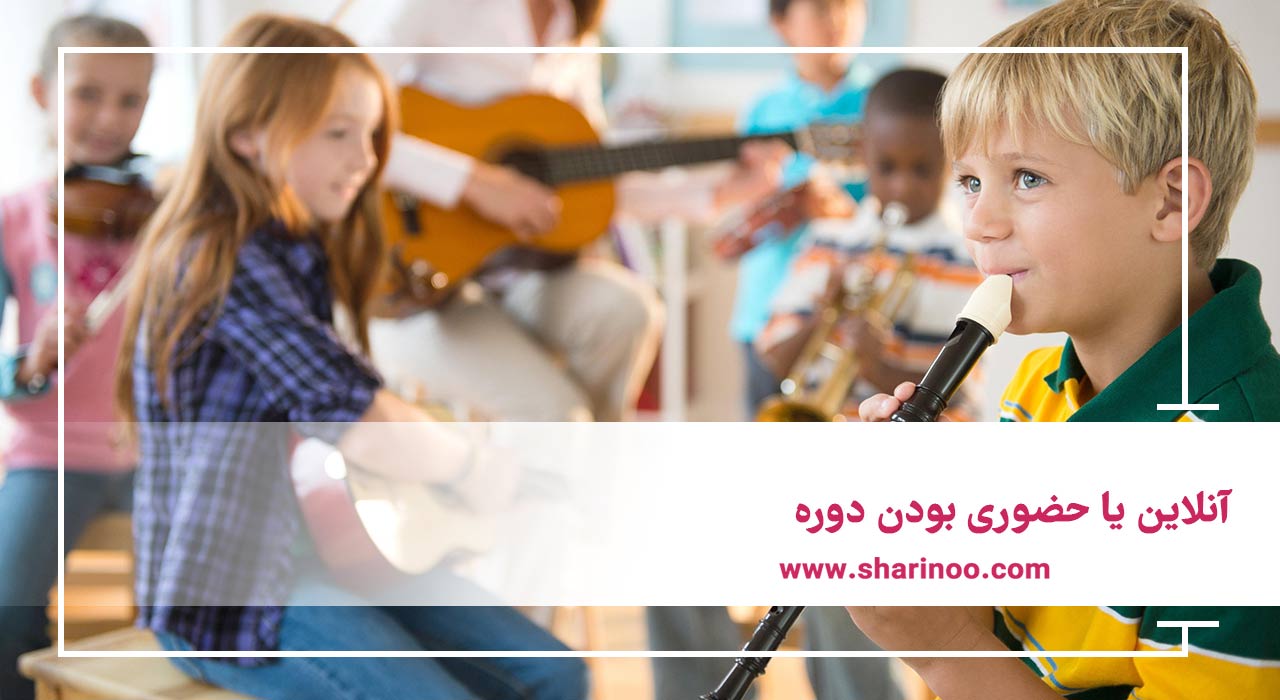 شهریه دوره آموزشگاه موسیقی در شیراز