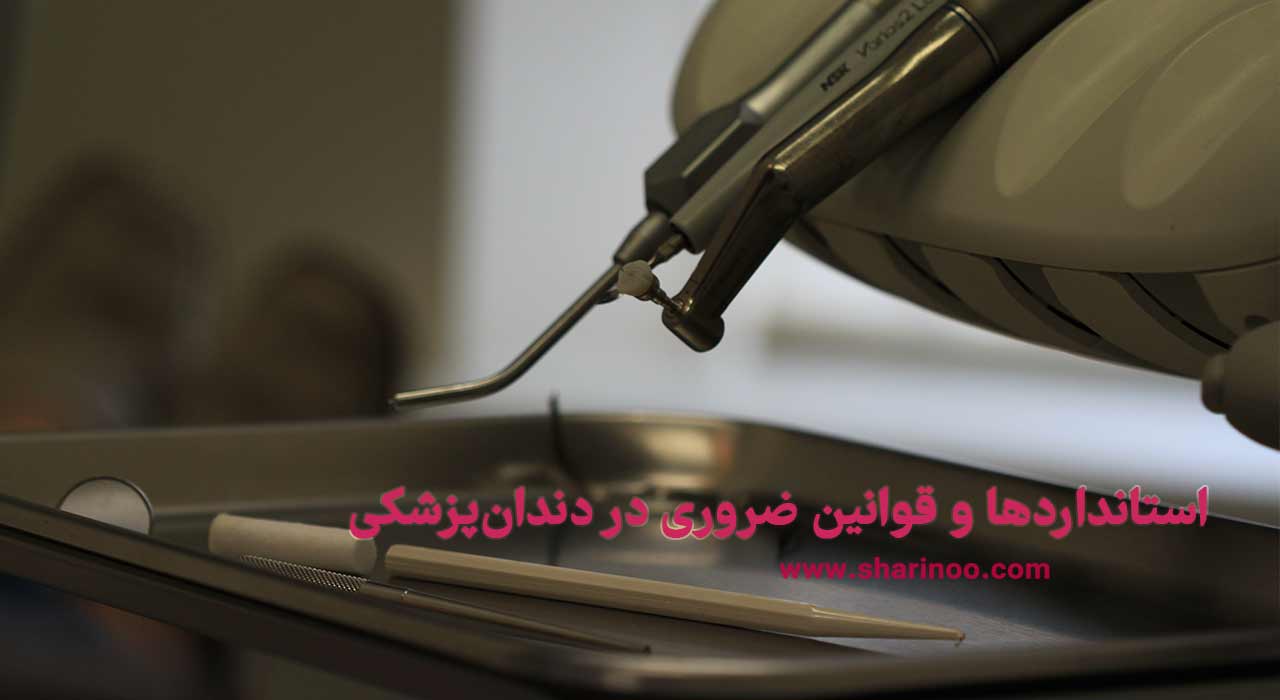 استانداردها و قوانین ضروری در دندان‌پزشکی