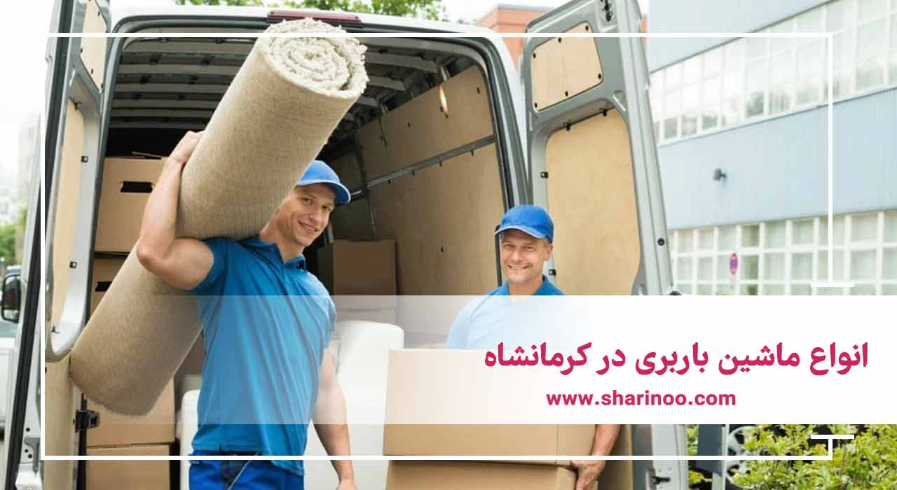 ماشین باربری در کرمانشاه