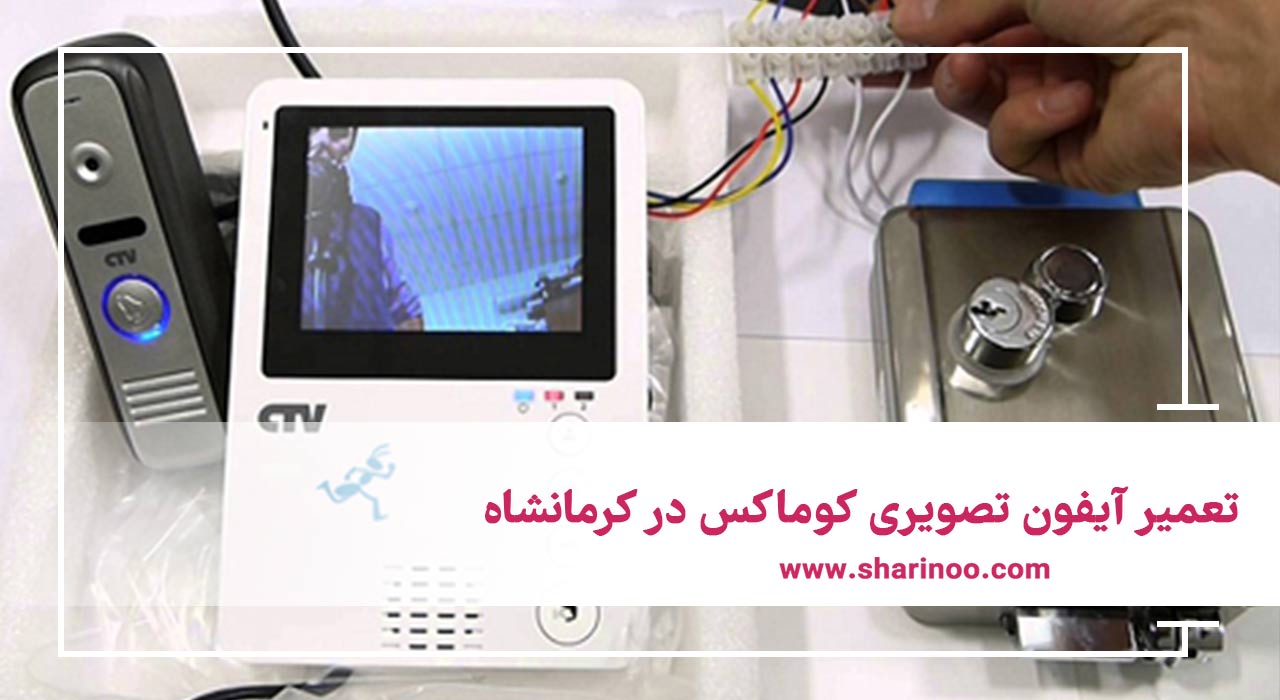 تعمیر انواع آیفون تصویری در کرمانشاه