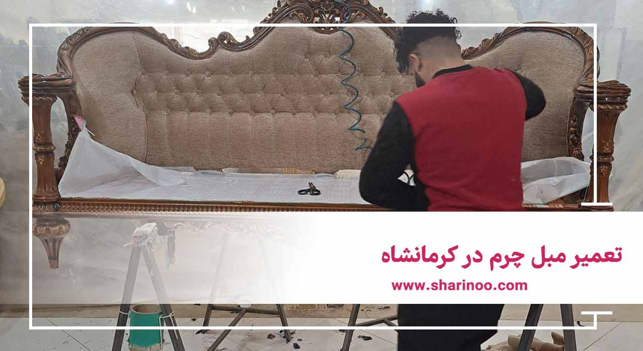 تعمیر مبل چرم در کرمانشاه
