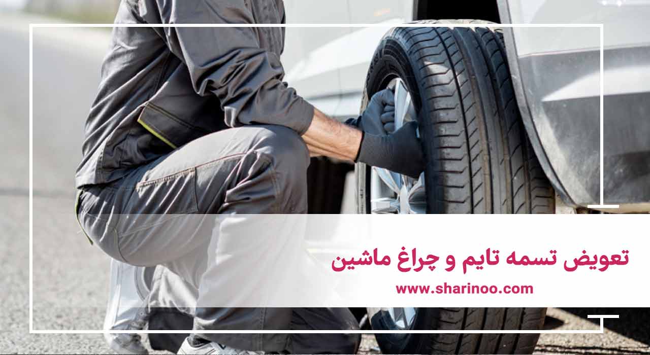 تعویض تسمه تایم و چراغ ماشین