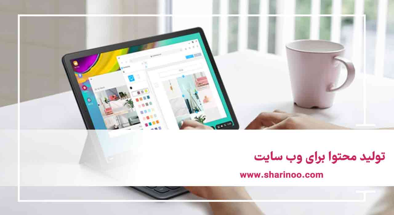 تولید محتوا برای وب سایت