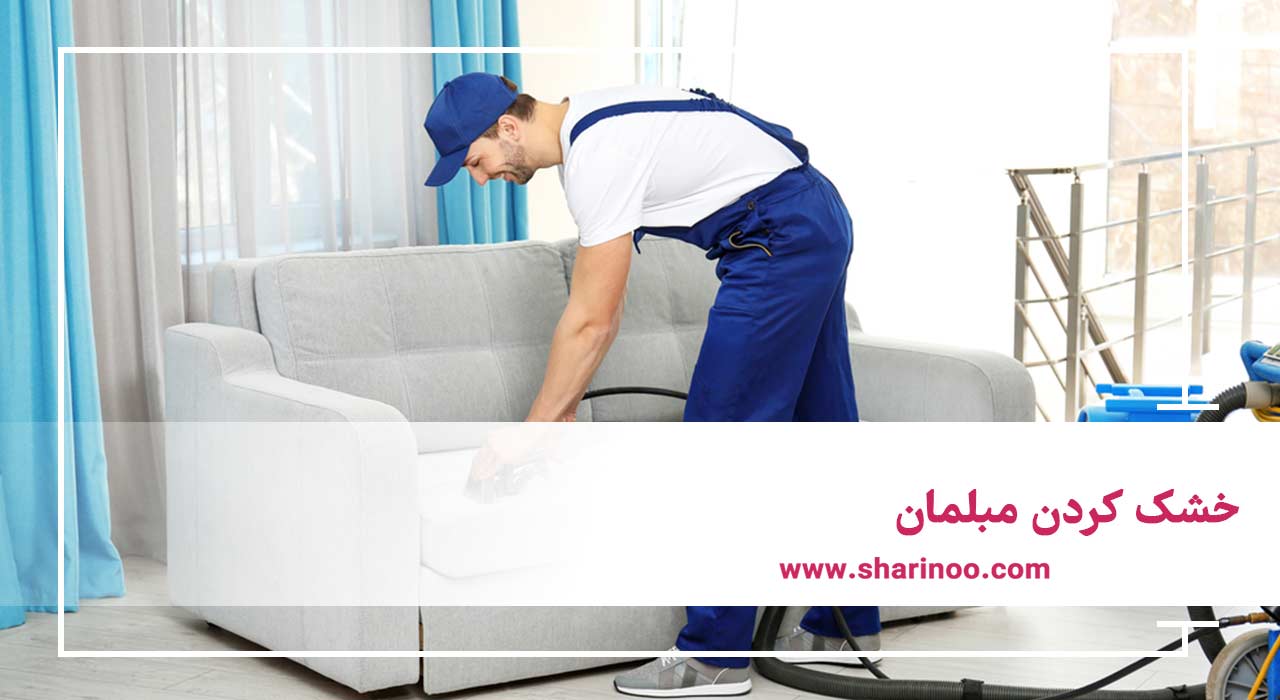 خشک کردن مبلمان