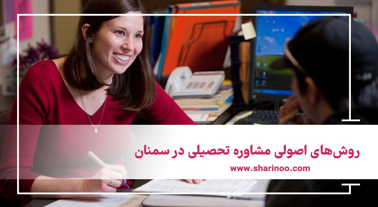 روش‌های اصولی مشاوره تحصیلی در سمنان