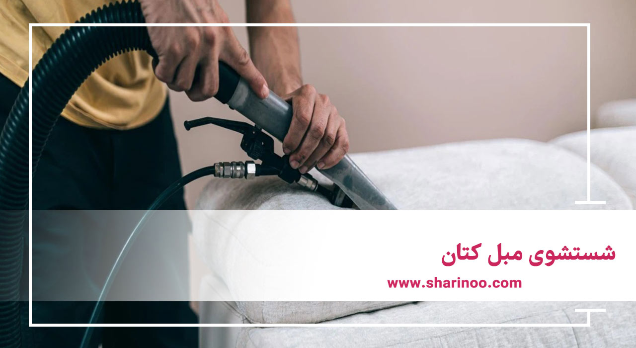 مبل شویی در سمنان