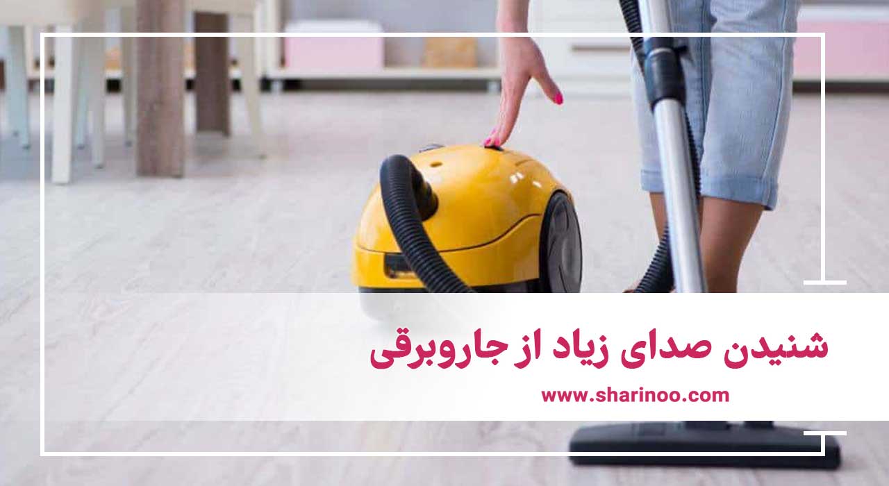 تعمیر جاروبرقی در شیراز