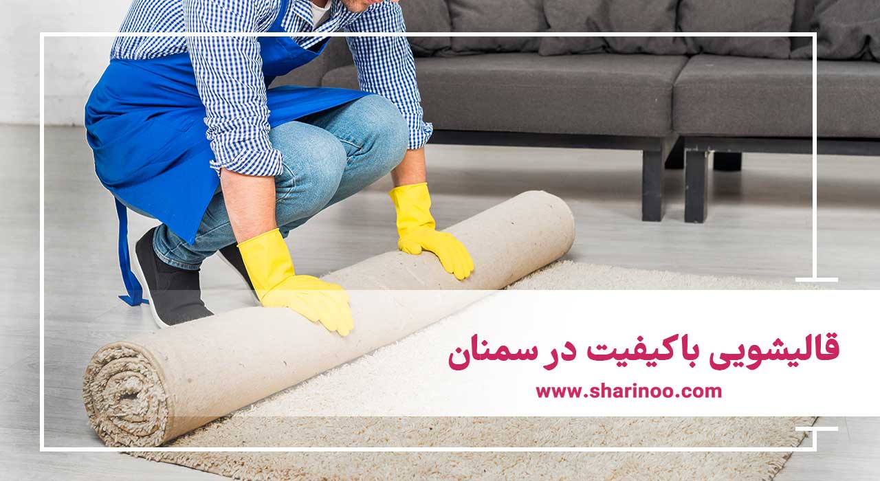آدرس قالیشویی در سمنان