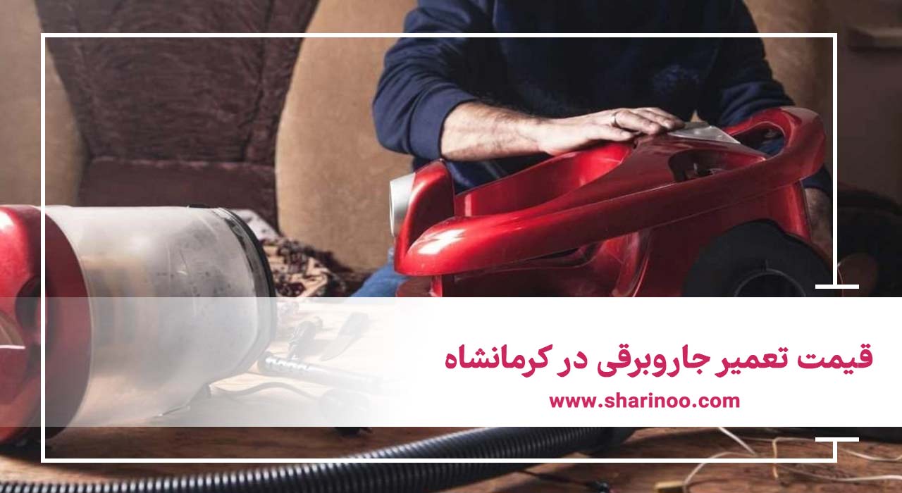 قیمت تعمیر جاروبرقی در کرمانشاه