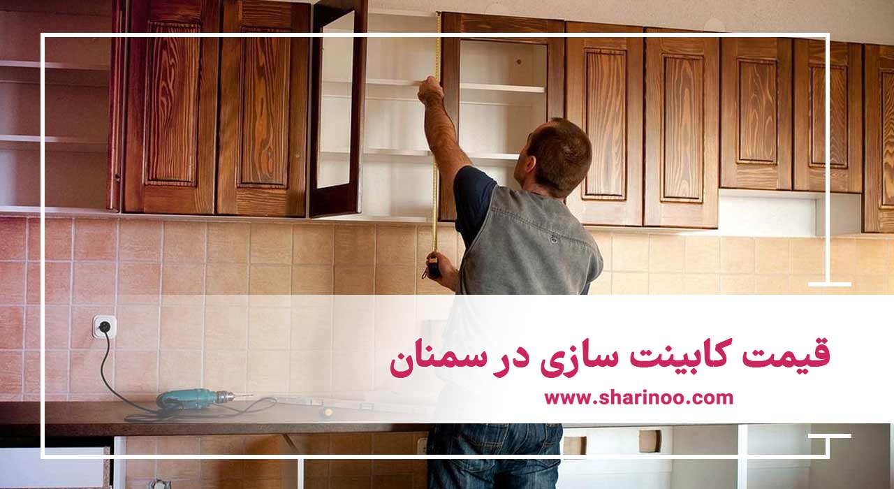 قیمت کابینت سازی در سمنان