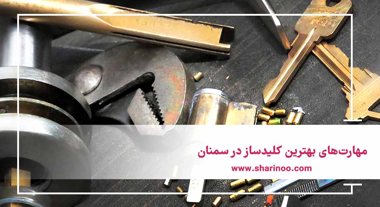 بهترین کلیدساز در سمنان