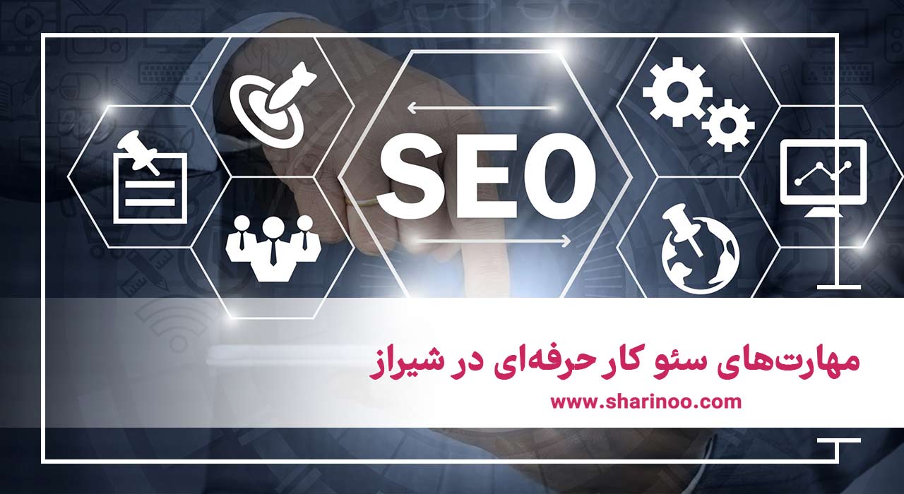 سئو سایت در شیراز