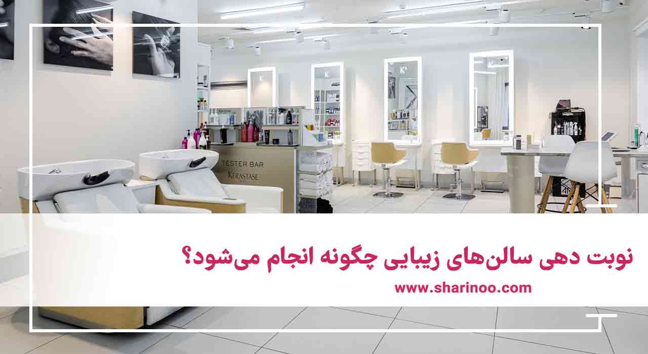 نوبت دهی سالن‌های زیبایی