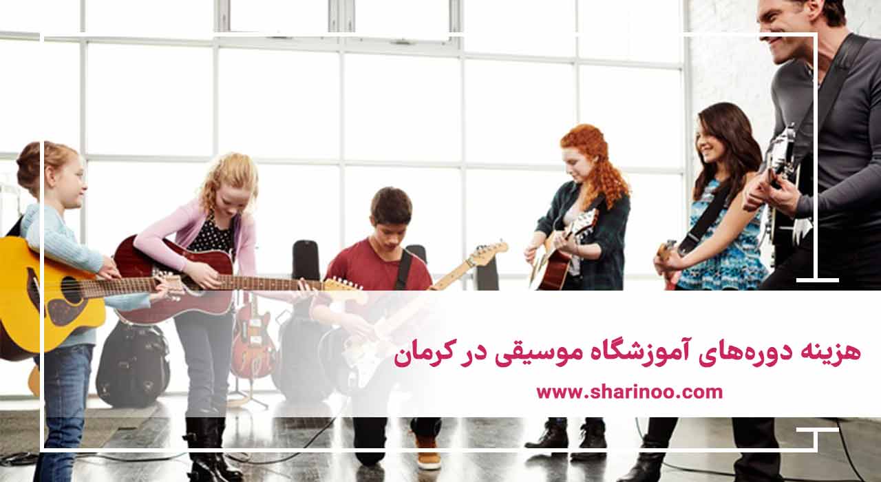 هزینه دوره‌های آموزشگاه موسیقی در کرمان