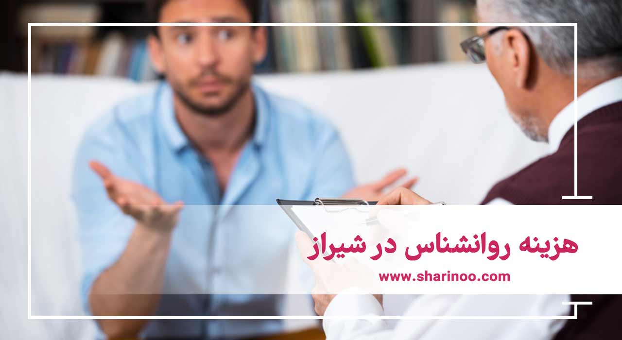 هزینه روانشناس در شیراز