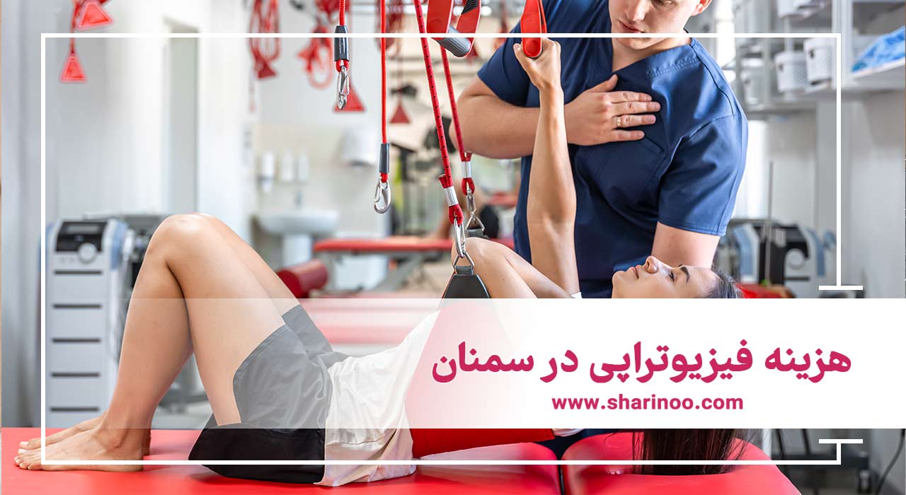هزینه فیزیوتراپی در سمنان