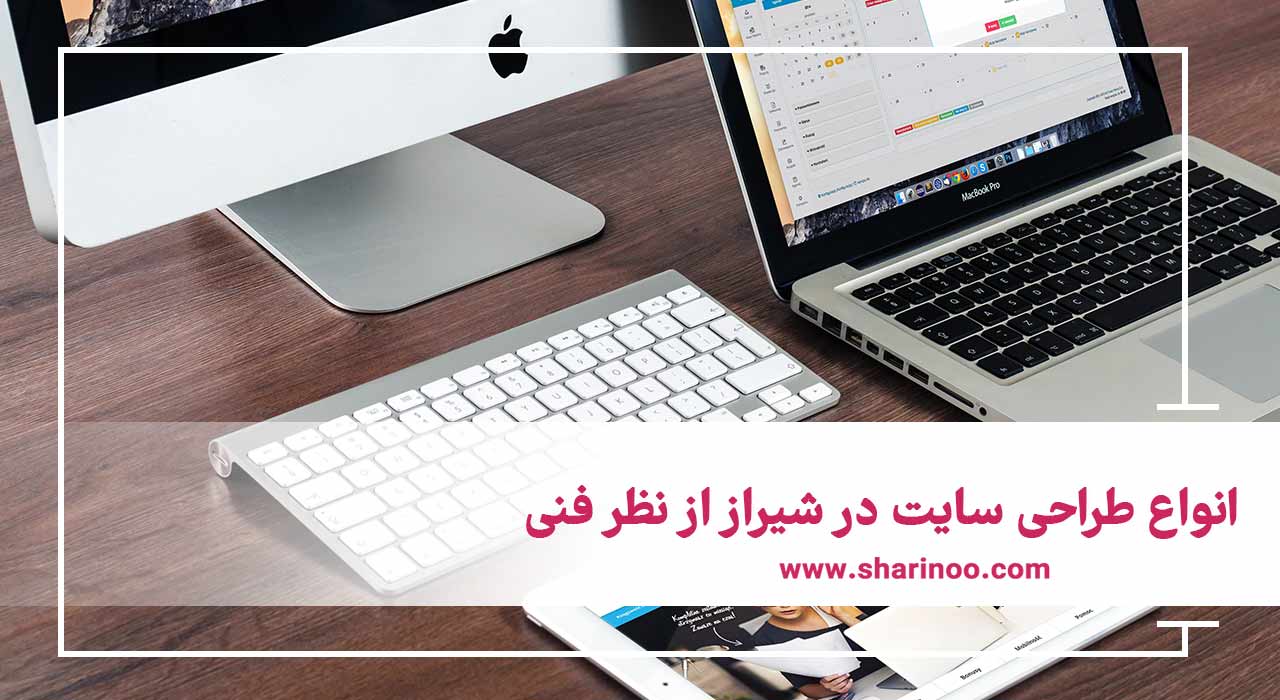 انواع طراحی سایت در شیراز
