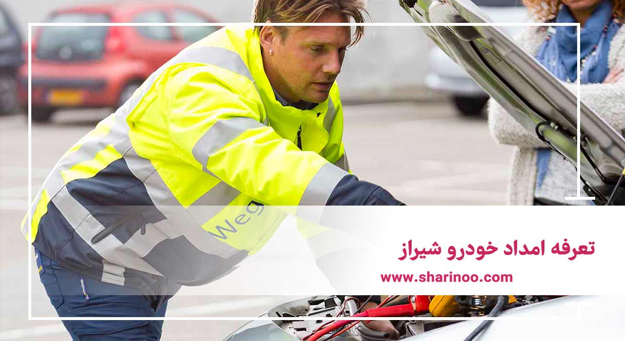 تعرفه امداد خودرو شیراز