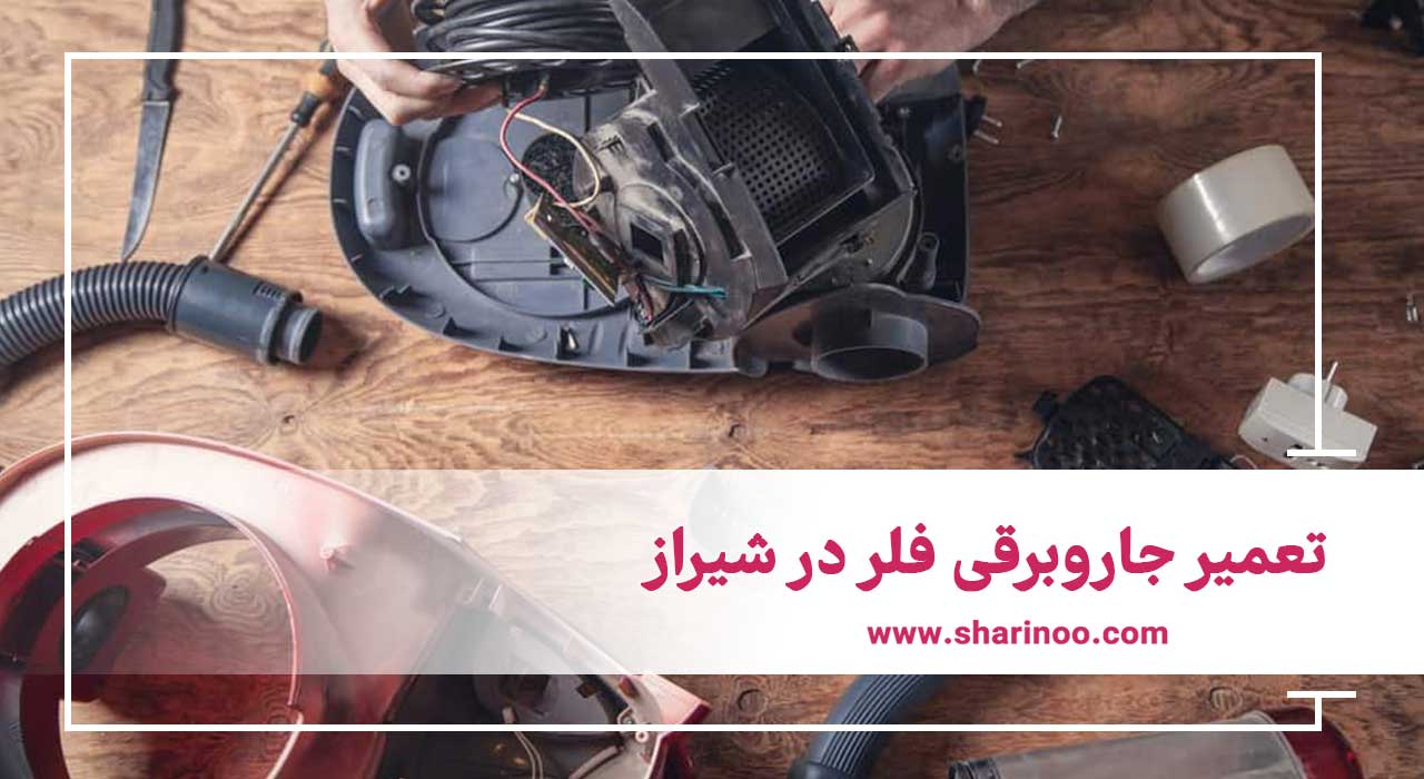 تعمیر جاروبرقی فلر در شیراز