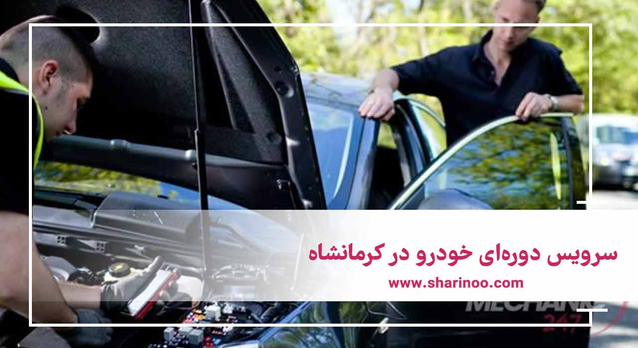 سرویس دوره‌ای خودرو در کرمانشاه
