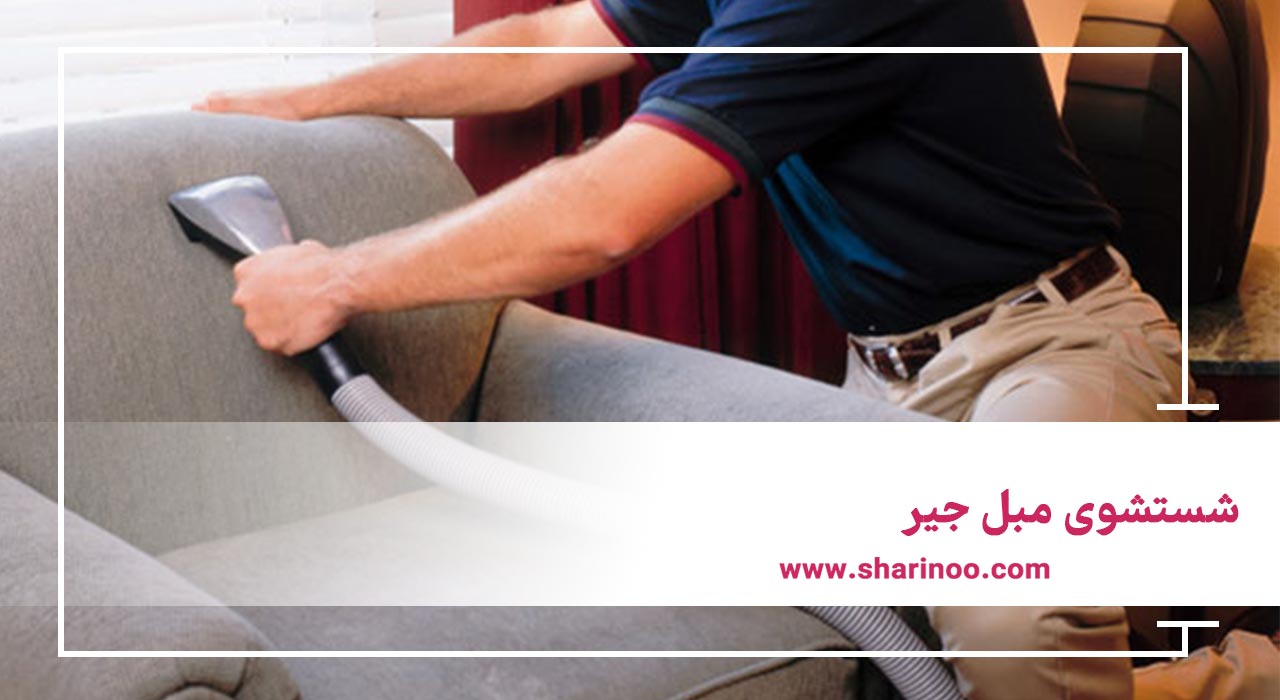 مبل شویی در سمنان