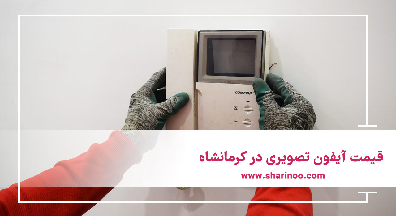 قیمت آیفون تصویری در کرمانشاه
