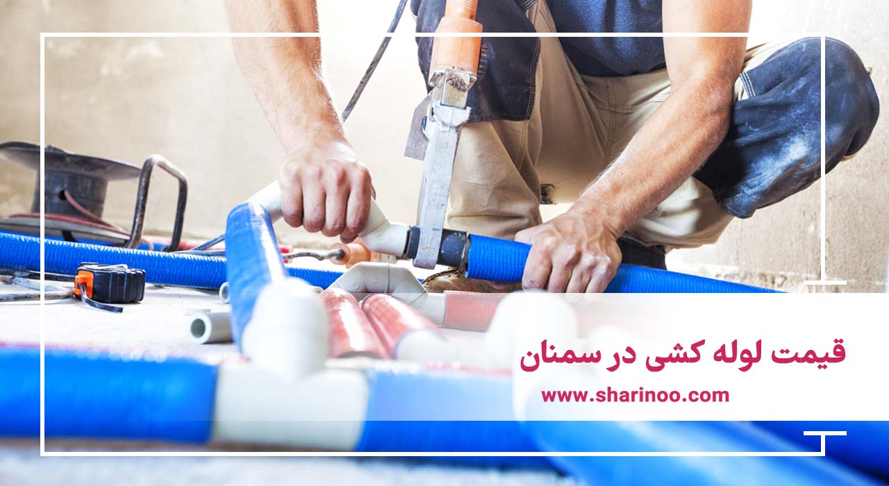 قیمت لوله کشی در سمنان