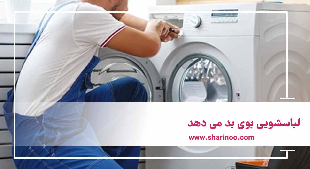 خرابیهای ماشین لباسشویی
