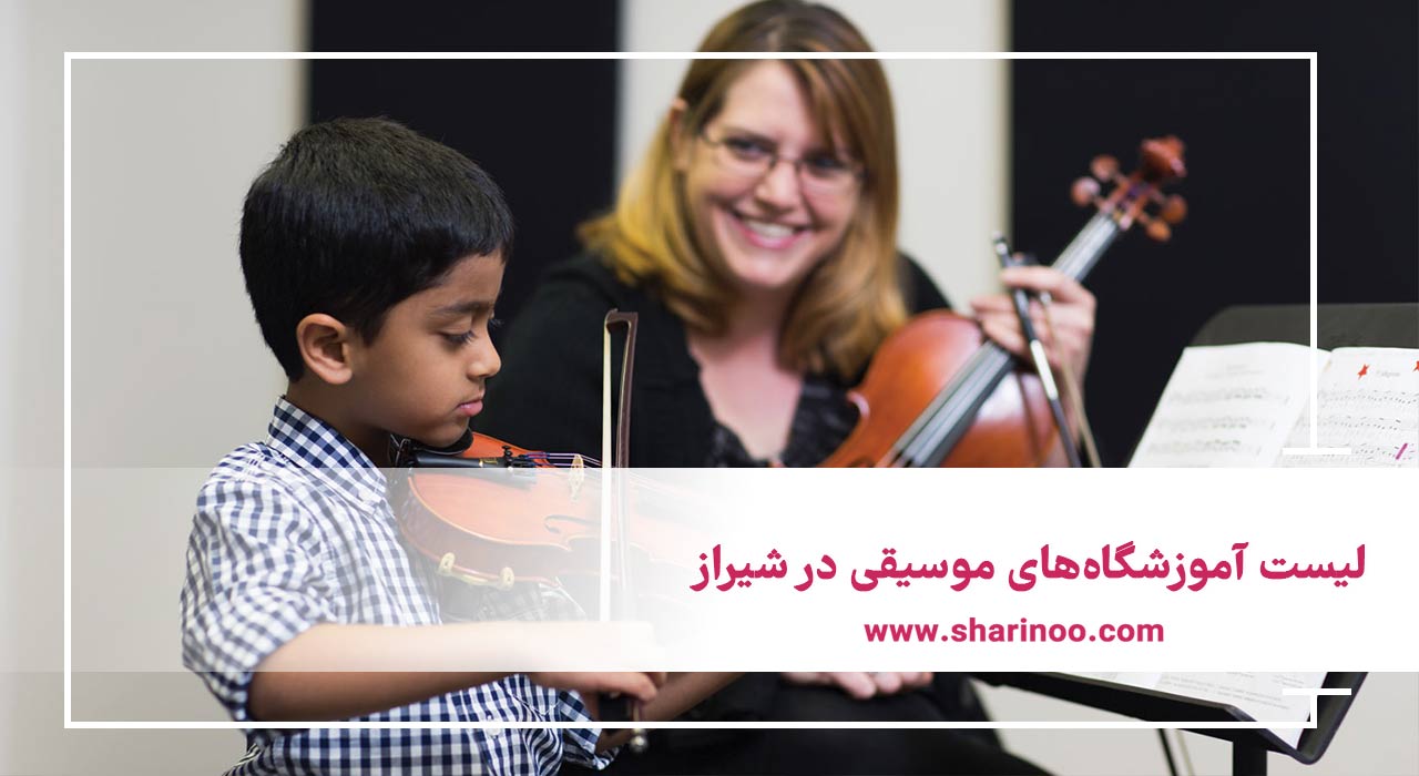 دوره‌های آموزش موسیقی در شیراز