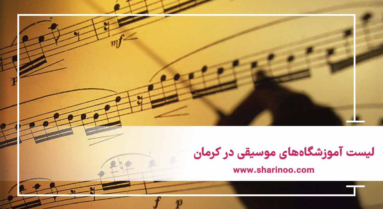 لیست آموزشگاه‌های موسیقی در کرمان