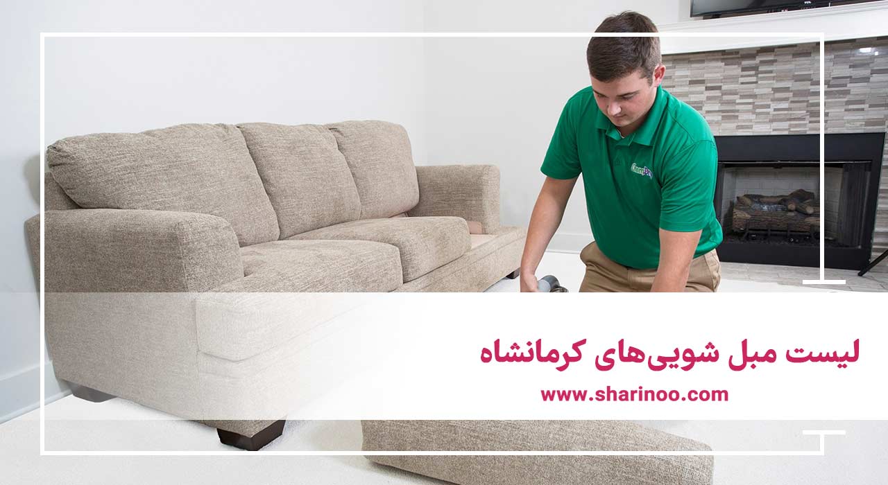 مبل شویی‌های کرمانشاه