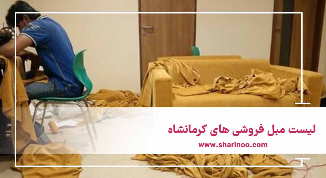 لیست مبل فروشی های کرمانشاه