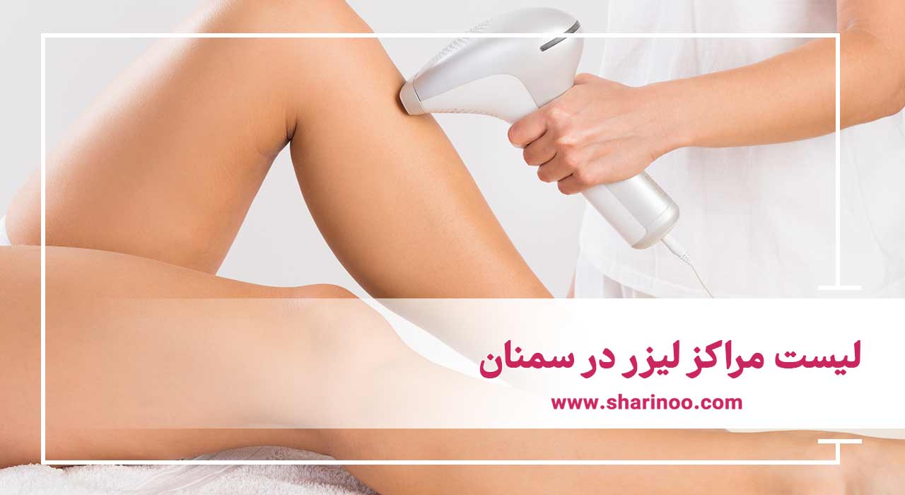 لیست مراکز لیزر در سمنان