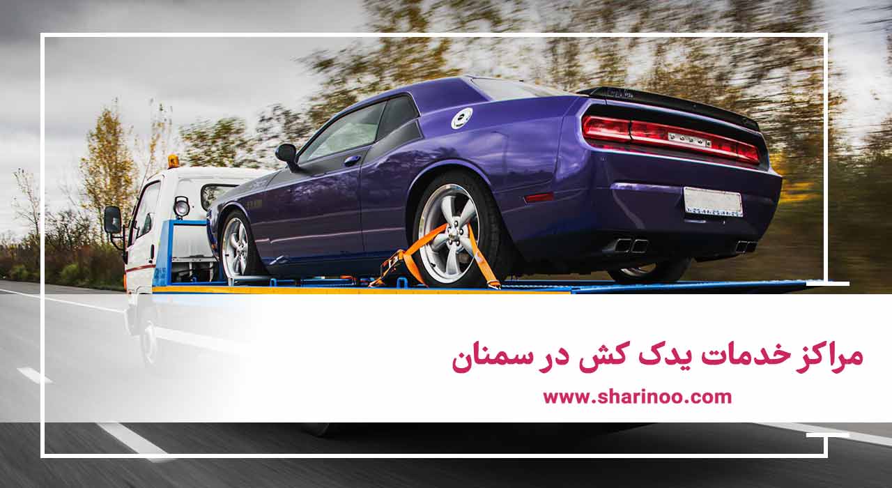 مراکز خدمات یدک کش در سمنان