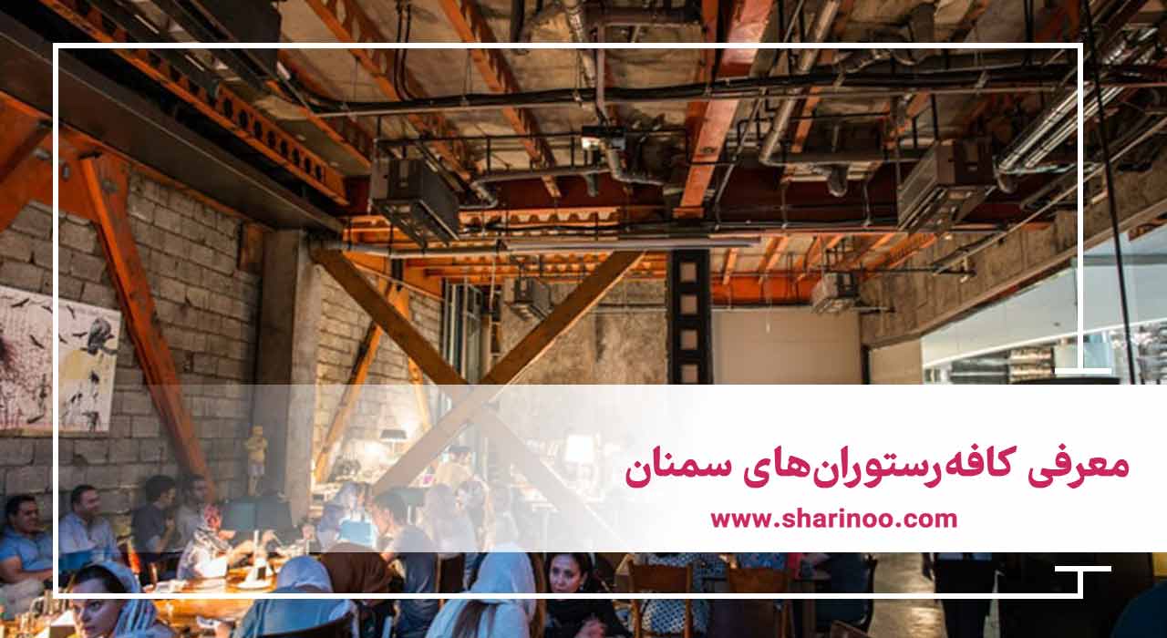 کافه‌رستوران‌های سمنان