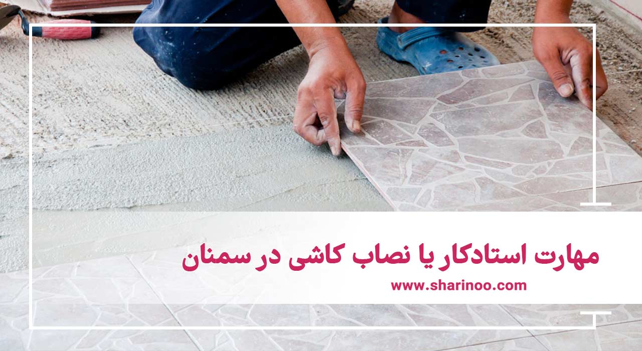 قیمت کاشیکاری ساختمان در سمنان
