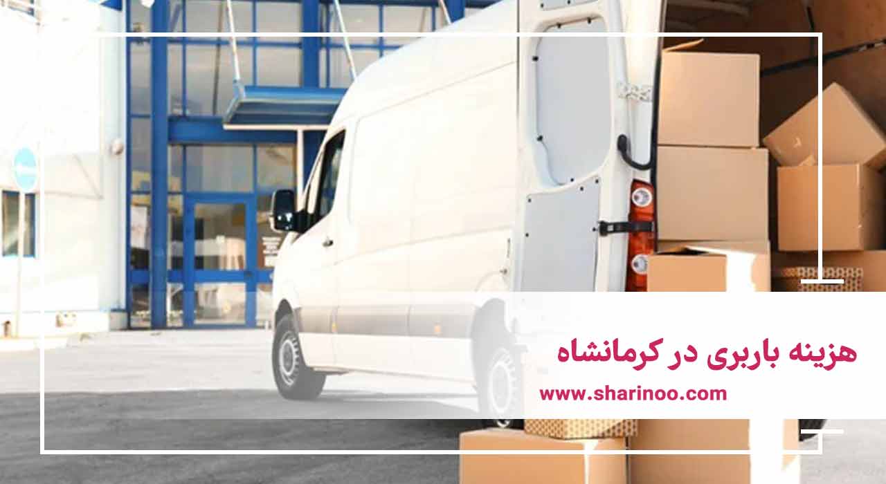 هزینه باربری در کرمانشاه