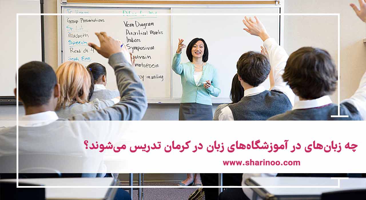 آموزشگاه زبان در کرمان