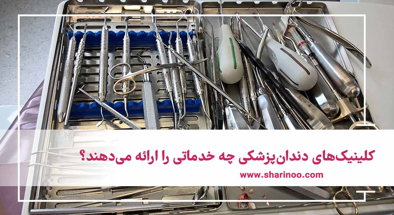 کلینیک‌های دندان‌پزشکی