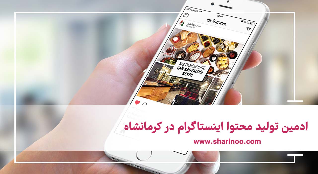 ادمین تولید محتوا اینستاگرام در کرمانشاه
