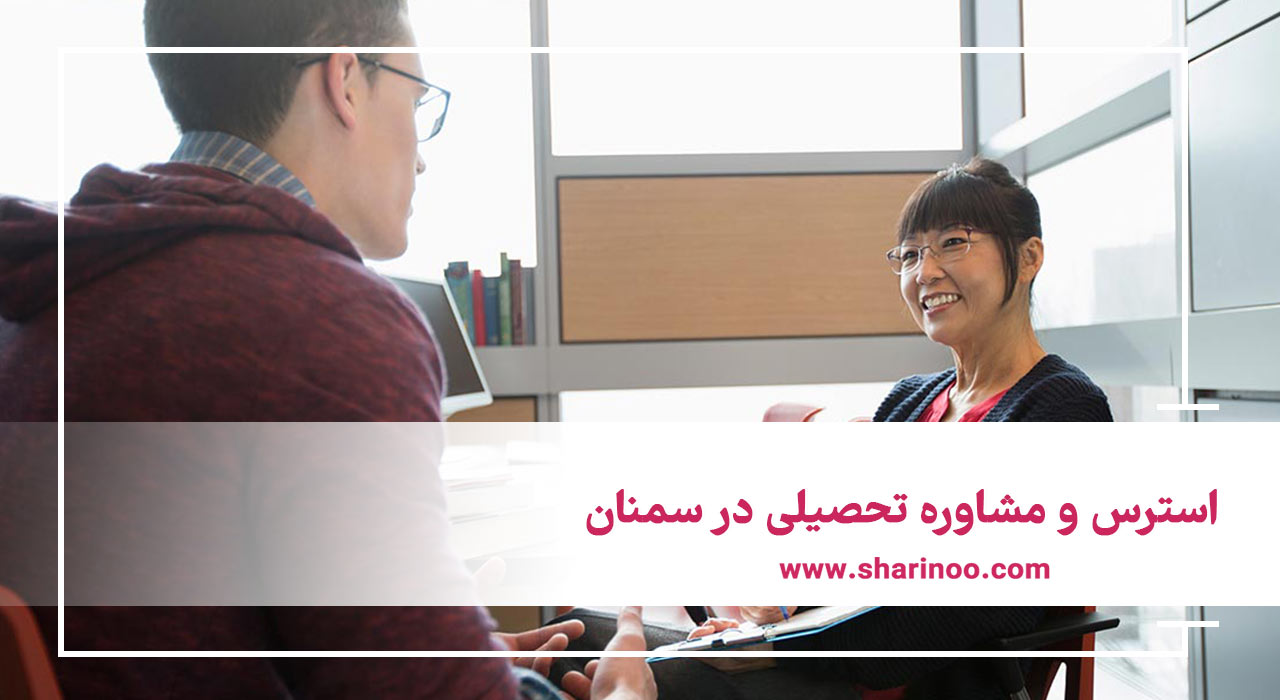 استرس و مشاوره تحصیلی در سمنان