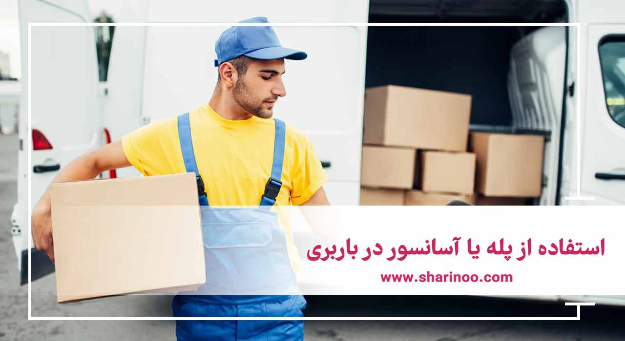 هزینه باربری در کرمانشاه