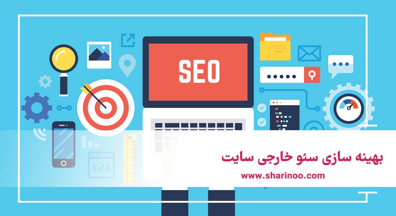 بهینه سازی سئو خارجی سایت